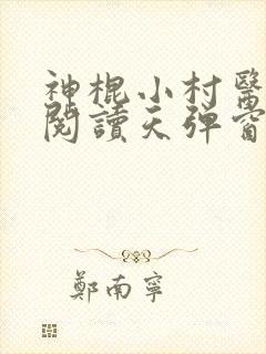 神棍小村医免费阅读天弹窗
