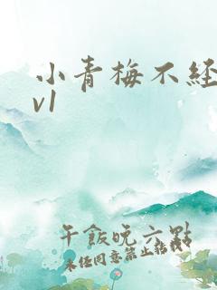 小青梅不经c1v1