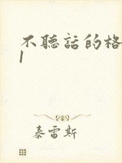 不听话的格蕾亚1