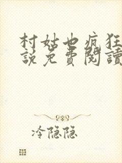 村姑也疯狂 小说免费阅读