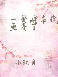 一觉醒来我被人鱼养了