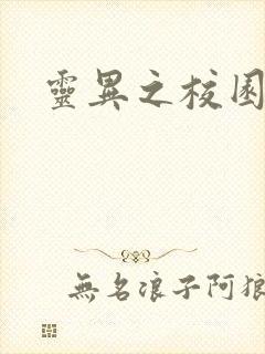 灵异之校园鬼魂