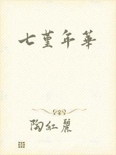 七堇年华