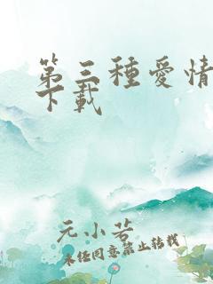 第三种爱情电影下载