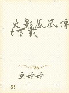 火影凤凰传txt下载