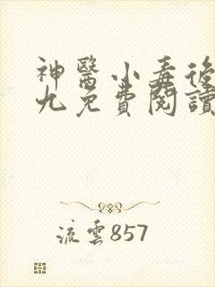 神医小毒后慕卿九免费阅读