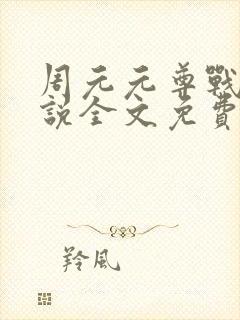 周元元尊战神小说全文免费