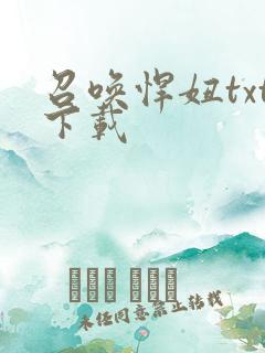 召唤悍妞txt下载