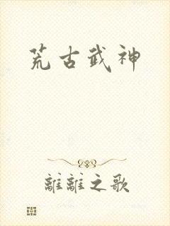 荒古武神