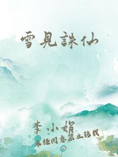 雪见诛仙