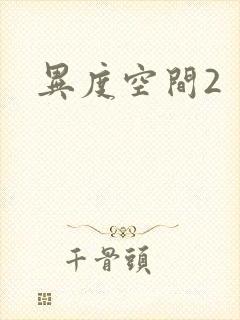 异度空间2