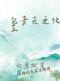 包青天之化骨帝王