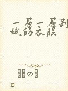 一层一层剥掉嫦娥的衣服