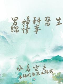 男妇科医生的缠绵情事