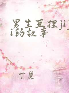 男生互捏jiji的故事