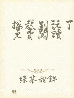 总裁别玩了全文免费阅读