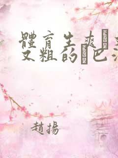 体育生爽擼又大又粗的雞巴游戏