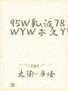 95W乳液78WYW永久YW1129CM