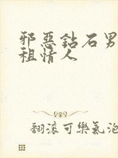 邪恶钻石男的日租情人