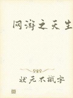 网游之天生废物