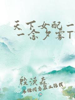 天下女配一般湿 一念夕雾TXT