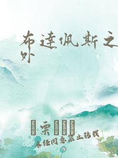 布达佩斯之恋番外