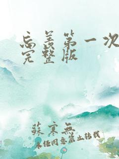 忘羡第一次草地完整版