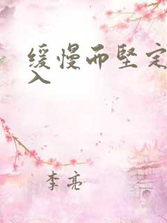 缓慢而坚定的刺入