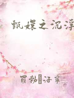 甄嬛之沉浮一生