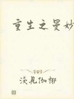 重生之曼妙医师