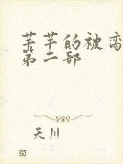 芊芊的被脔日常第二部