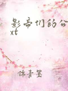 影帝们的公寓txt