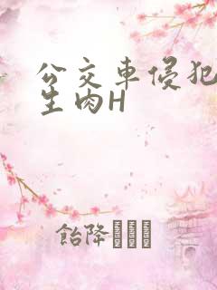 公交车侵犯小男生肉H