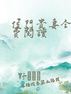 侯门贵妻全文免费阅读