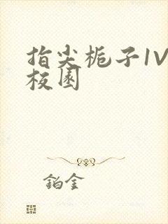 指尖栀子1V1校园