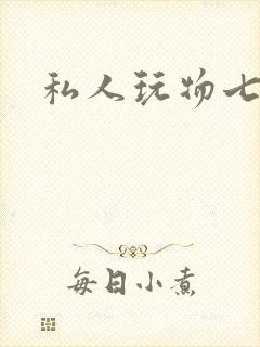 私人玩物七七