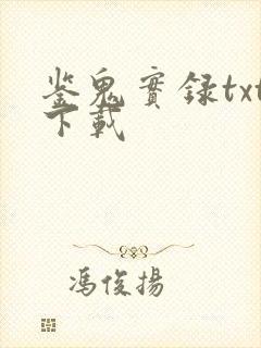 鉴鬼实录txt下载