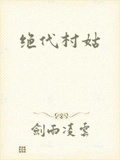 绝代村姑