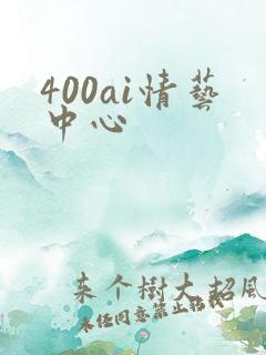 400ai情艺中心