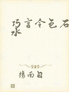 巧言令色石头与水