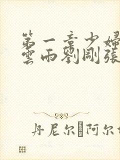 第一章少妇初尝云雨刘刚张瑶