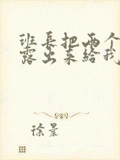 班长把两个奶球露出来给我玩玩