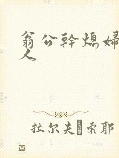 翁公干熄妇三个人