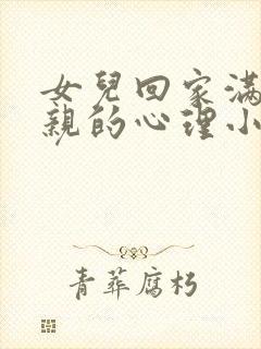 女儿回家满足父亲的心理小说