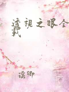 透视之眼全文下载