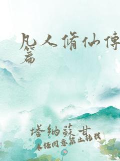 凡人修仙传人界篇