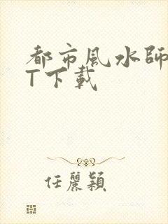 都市风水师TXT下载