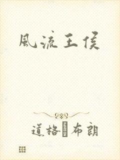 风流王侯