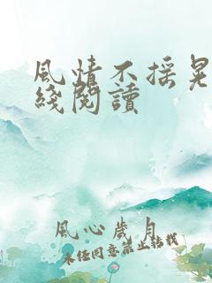 风情不摇晃 在线阅读