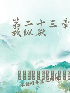 第二十三章小莹放纵欲